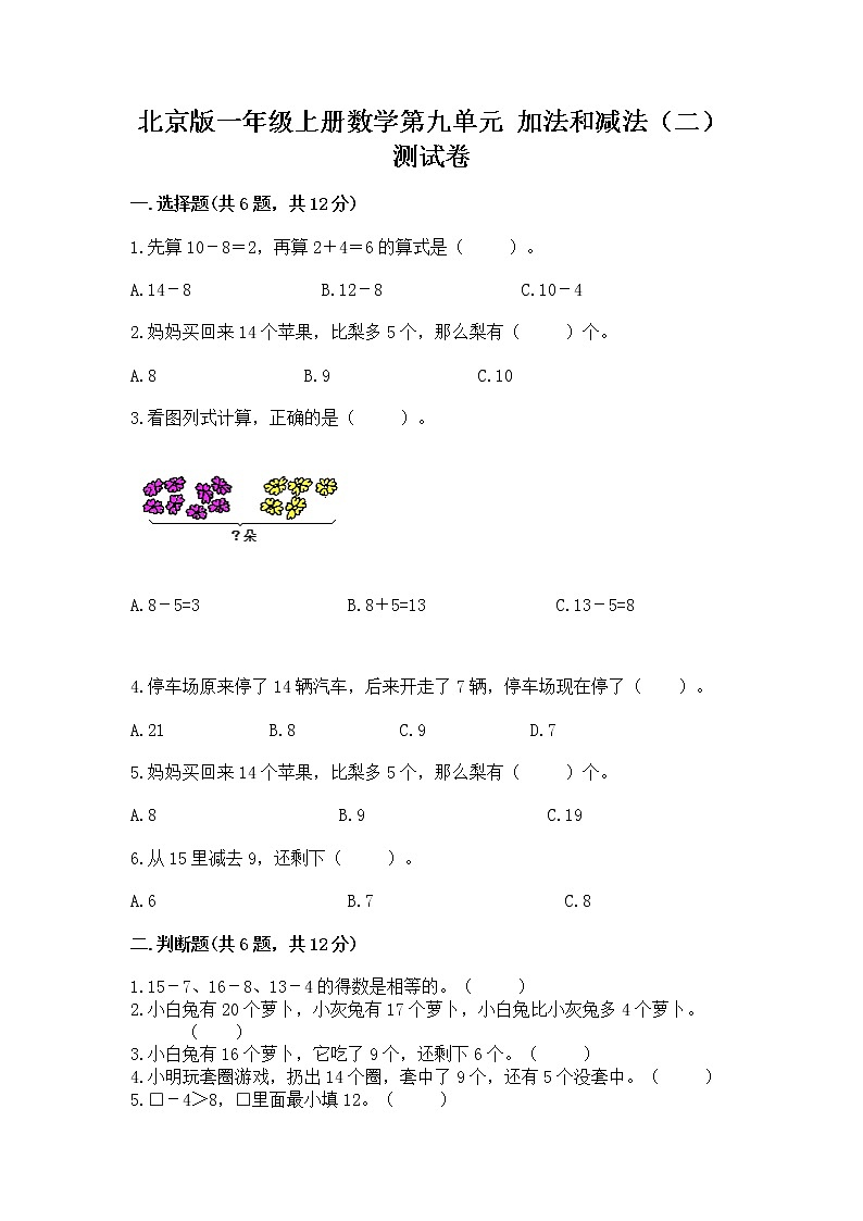 北京版一年级上册数学第九单元 加法和减法（二） 测试卷（典优）01