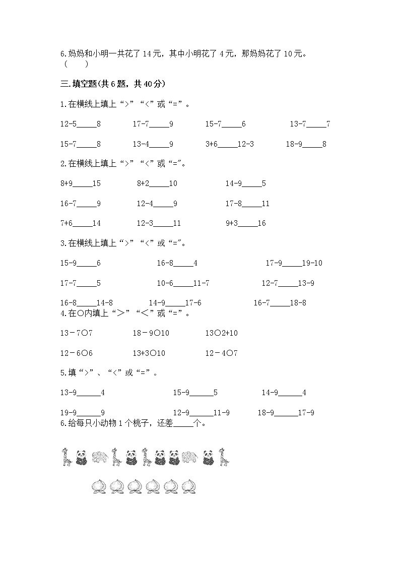 北京版一年级上册数学第九单元 加法和减法（二） 测试卷（典优）02