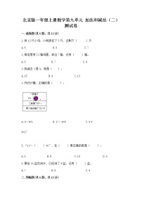 北京版一年级上册九 加法和减法（二）精品同步测试题