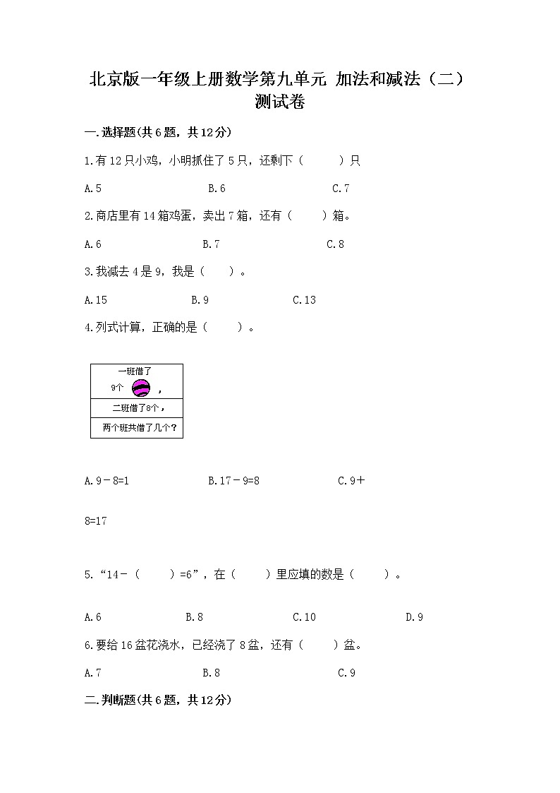 北京版一年级上册数学第九单元 加法和减法（二） 测试卷【全优】01