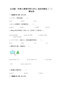 小学数学北京版一年级上册九 加法和减法（二）优秀达标测试