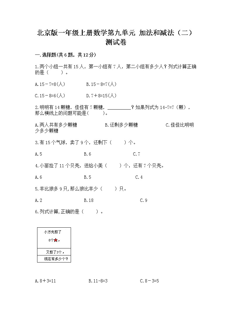 北京版一年级上册数学第九单元 加法和减法（二） 测试卷【精练】第1页