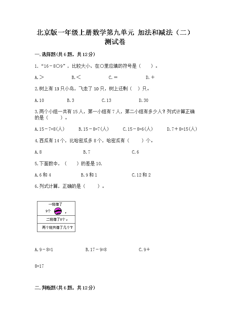 北京版一年级上册数学第九单元 加法和减法（二） 测试卷（实用）01