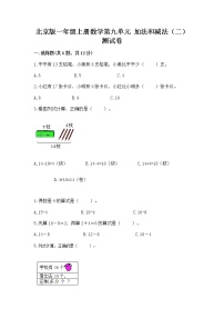 小学数学北京版一年级上册九 加法和减法（二）优秀一课一练