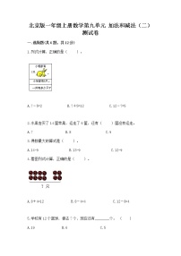 小学数学北京版一年级上册九 加法和减法（二）优秀课后复习题