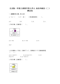 小学数学北京版一年级上册九 加法和减法（二）优秀巩固练习