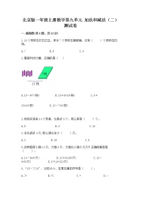 小学数学北京版一年级上册九 加法和减法（二）精品当堂达标检测题