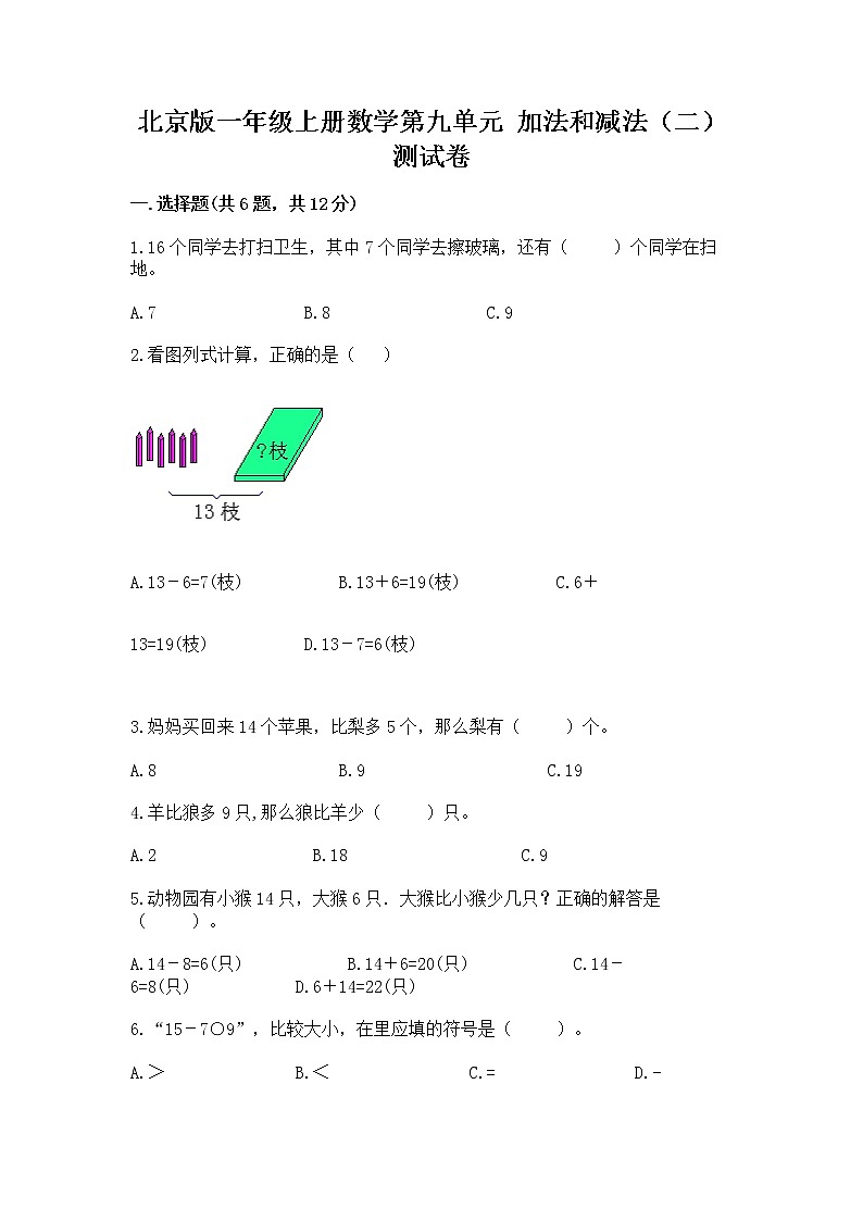 北京版一年级上册数学第九单元 加法和减法（二） 测试卷（有一套）01