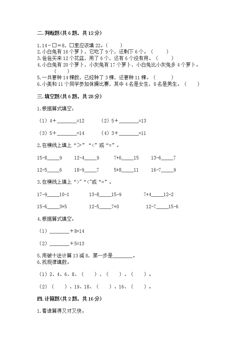 北京版一年级上册数学第九单元 加法和减法（二） 测试卷（有一套）02
