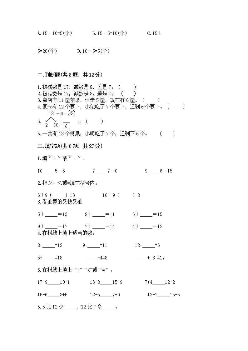 北京版一年级上册数学第九单元 加法和减法（二） 测试卷（培优b卷）02