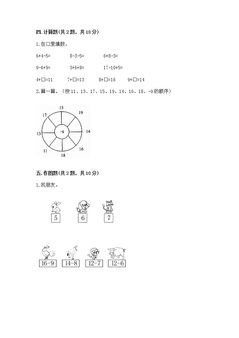 北京版一年级上册数学第九单元 加法和减法（二） 测试卷（培优b卷）03
