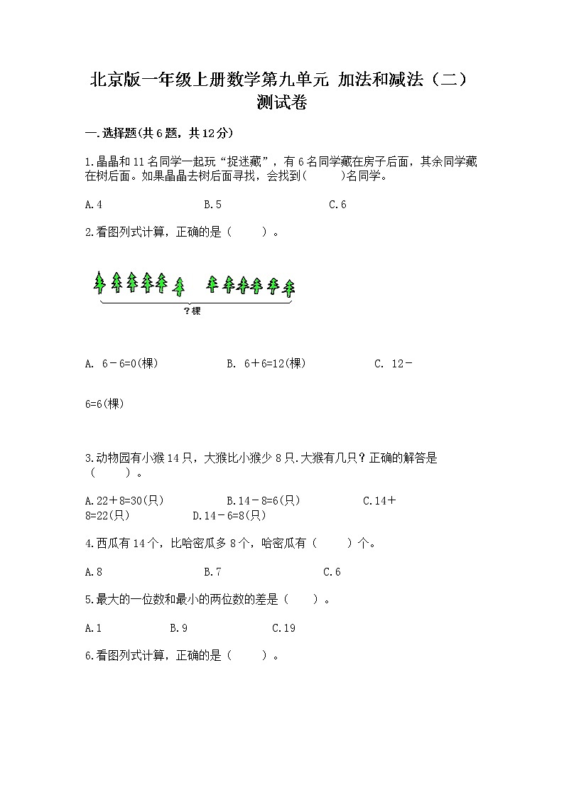 北京版一年级上册数学第九单元 加法和减法（二） 测试卷【培优】01
