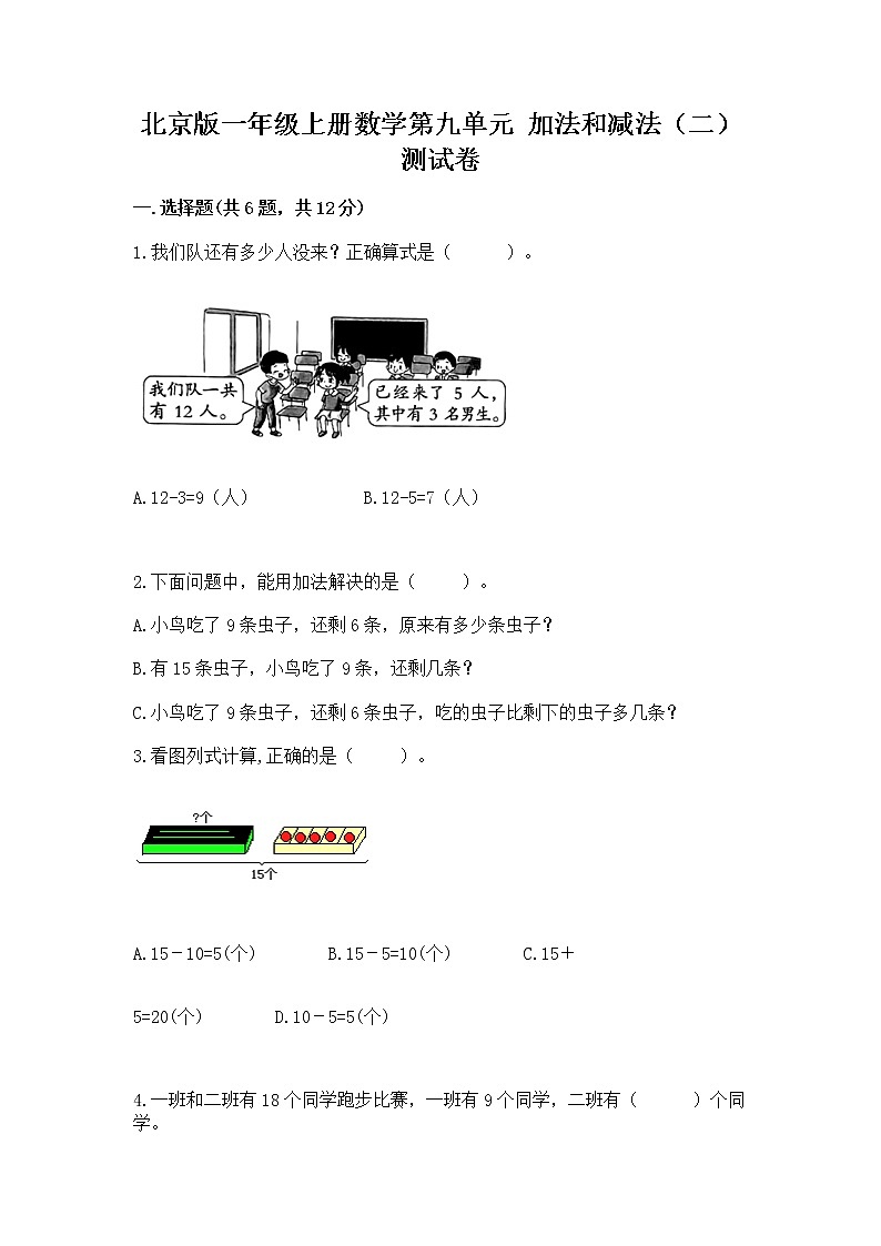 北京版一年级上册数学第九单元 加法和减法（二） 测试卷（典型题）第1页