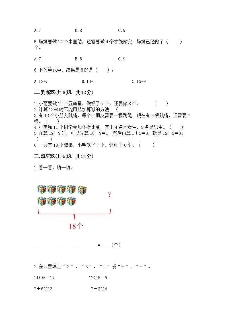 北京版一年级上册数学第九单元 加法和减法（二） 测试卷（典型题）第2页