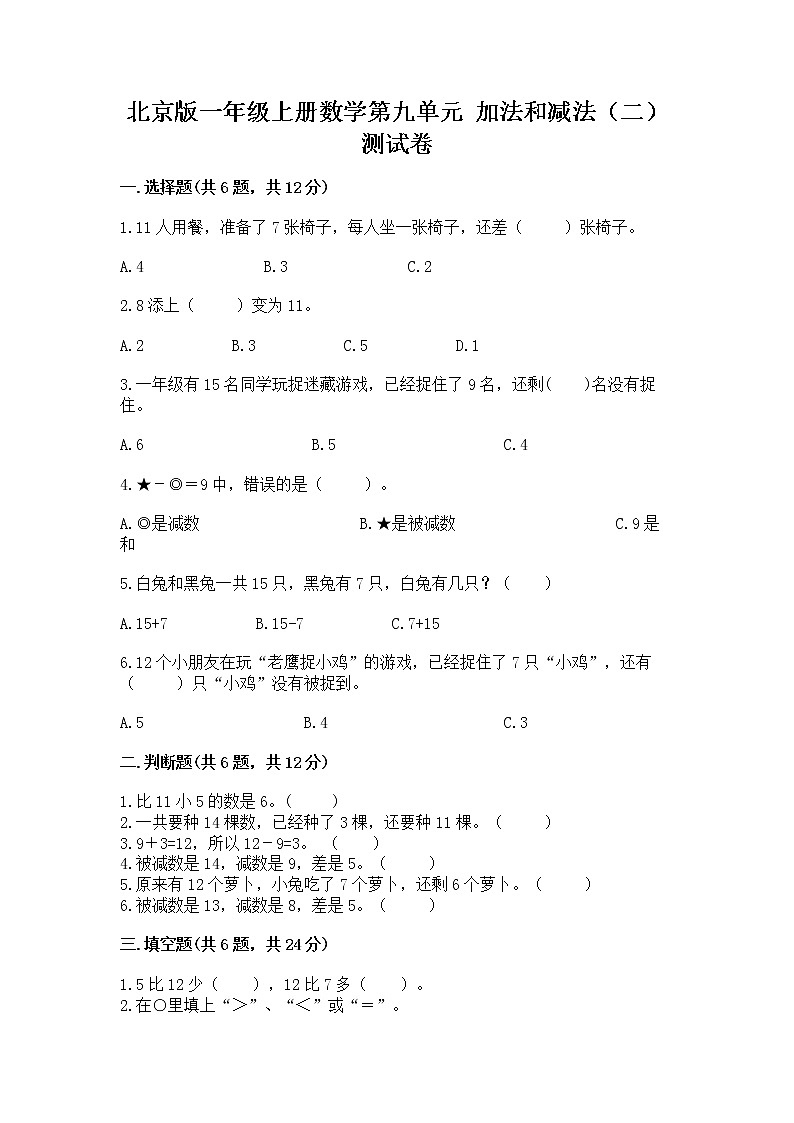 北京版一年级上册数学第九单元 加法和减法（二） 测试卷（考点梳理）word版01