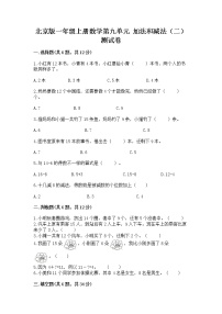 小学数学北京版一年级上册九 加法和减法（二）精品达标测试