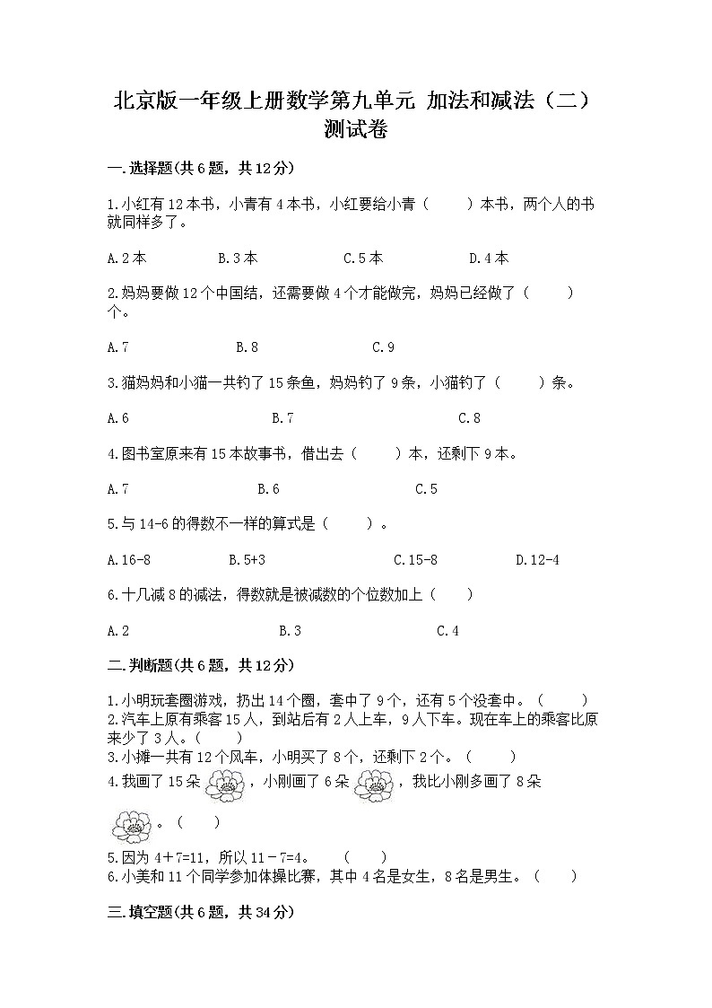 北京版一年级上册数学第九单元 加法和减法（二） 测试卷【夺冠系列】01