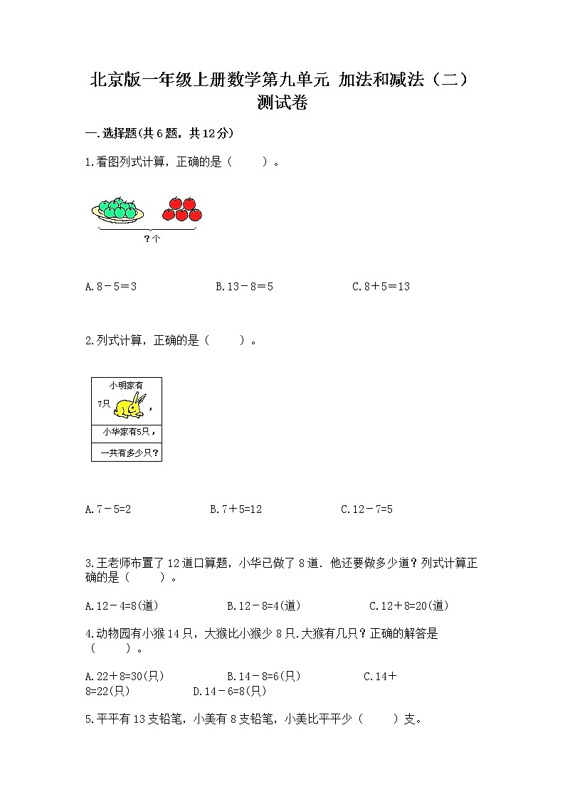北京版一年级上册数学第九单元 加法和减法（二） 测试卷（含答案）word版01