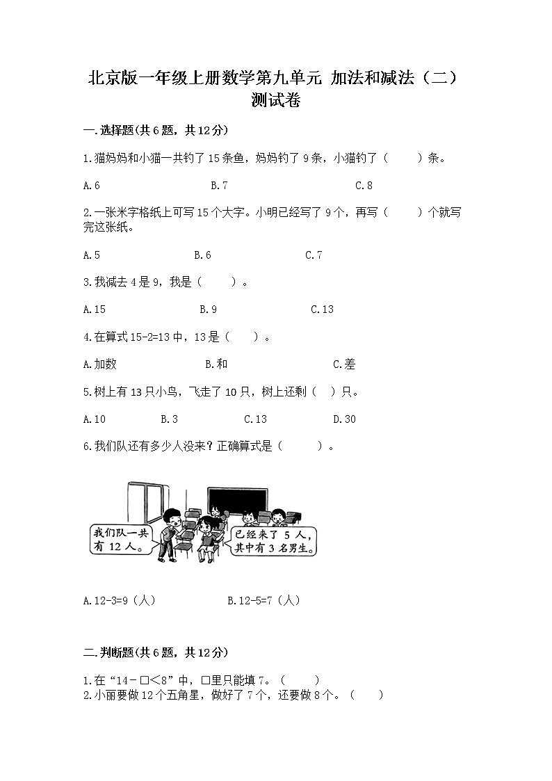 北京版一年级上册数学第九单元 加法和减法（二） 测试卷（轻巧夺冠）第1页