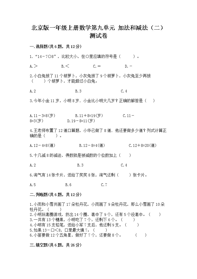 北京版一年级上册数学第九单元 加法和减法（二） 测试卷【考点梳理】01