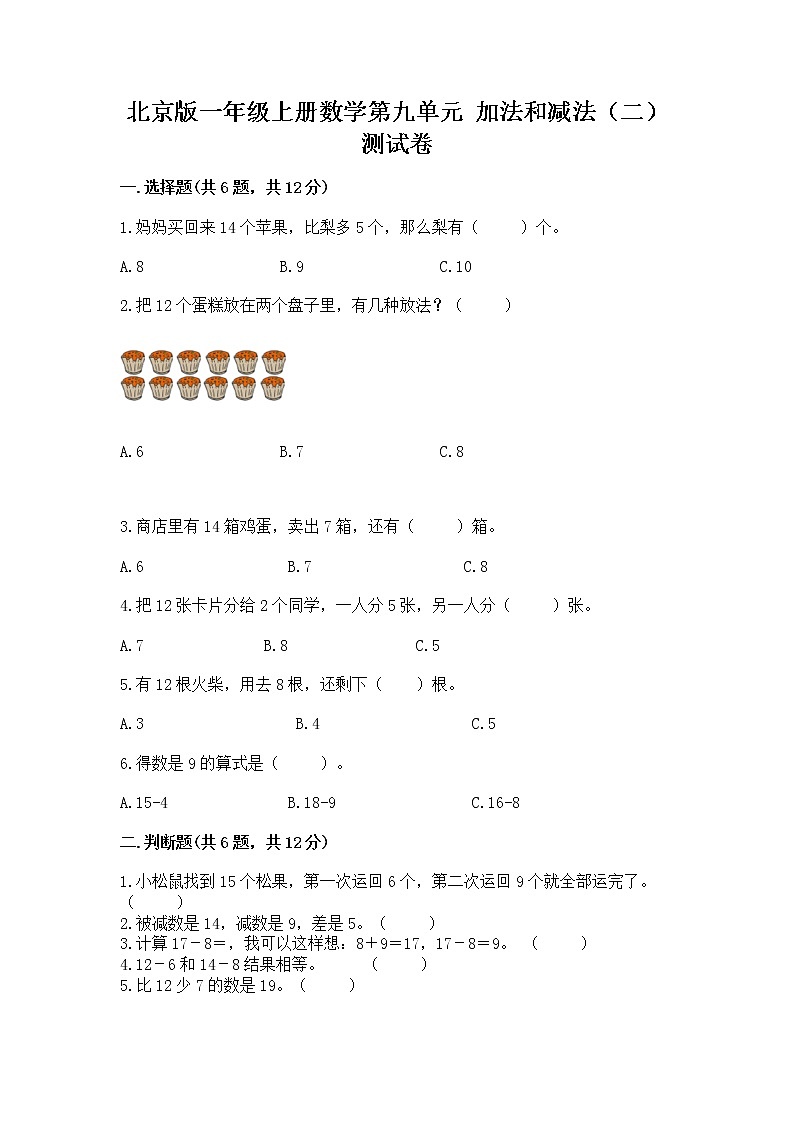 北京版一年级上册数学第九单元 加法和减法（二） 测试卷【轻巧夺冠】第1页