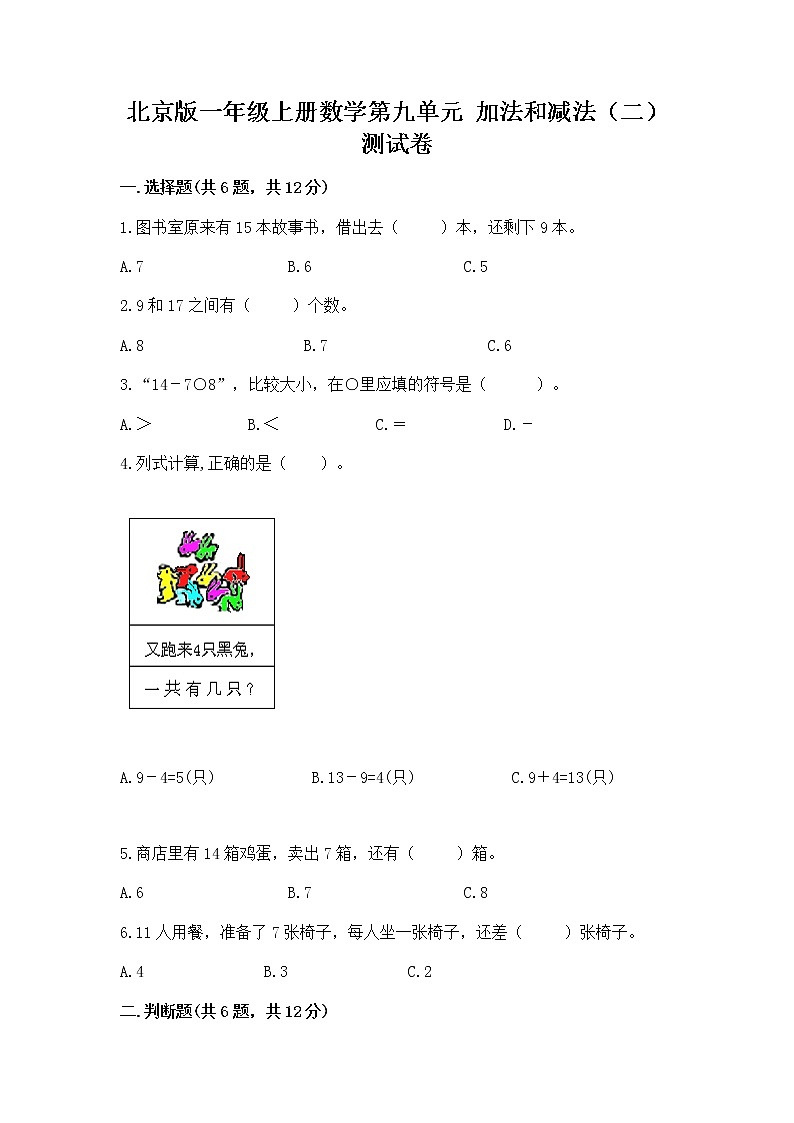 北京版一年级上册数学第九单元 加法和减法（二） 测试卷（培优a卷）01