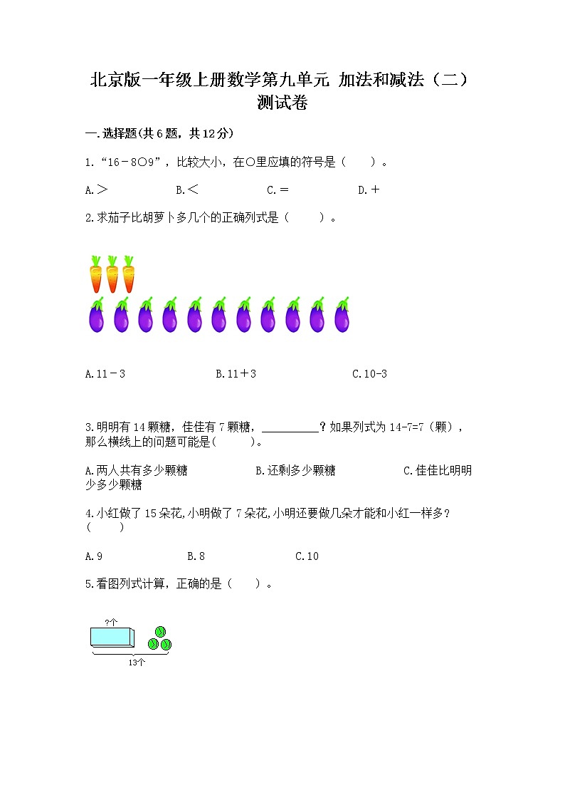 北京版一年级上册数学第九单元 加法和减法（二） 测试卷【黄金题型】第1页