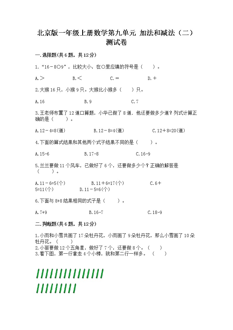 北京版一年级上册数学第九单元 加法和减法（二） 测试卷（精练）第1页