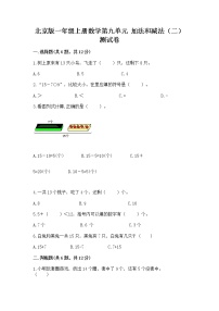 小学数学北京版一年级上册九 加法和减法（二）优秀同步达标检测题