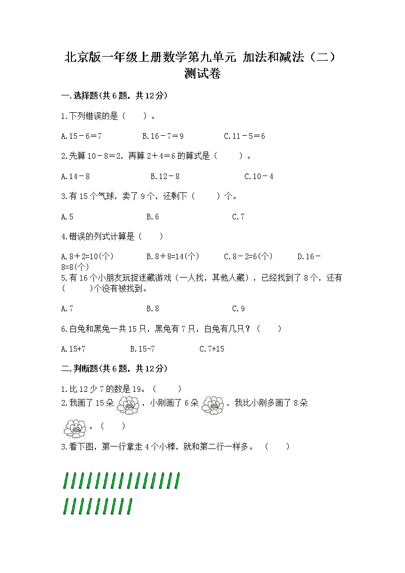 北京版一年级上册数学第九单元 加法和减法（二） 测试卷（全国通用）01
