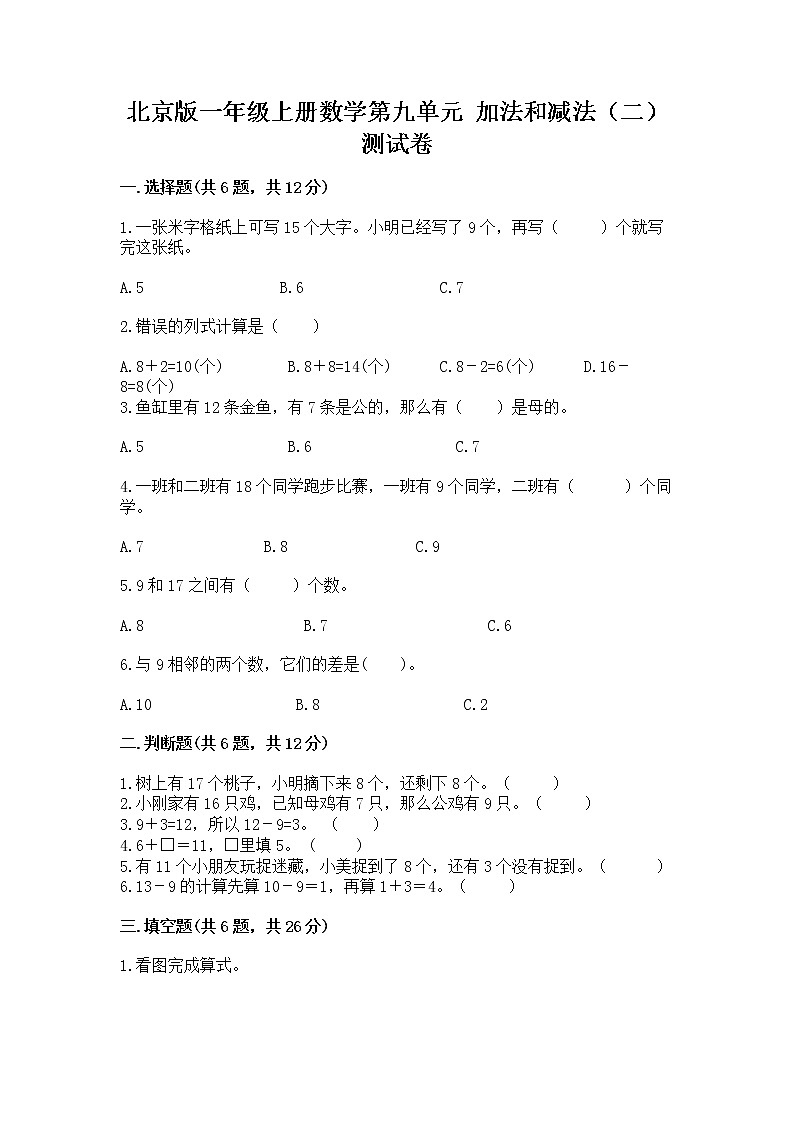北京版一年级上册数学第九单元 加法和减法（二） 测试卷【培优a卷】01