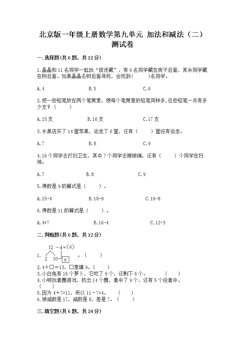 北京版一年级上册数学第九单元 加法和减法（二） 测试卷（考点精练）第1页