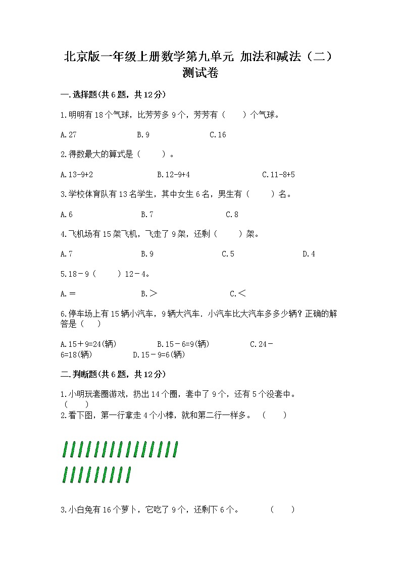 北京版一年级上册数学第九单元 加法和减法（二） 测试卷（实验班）第1页