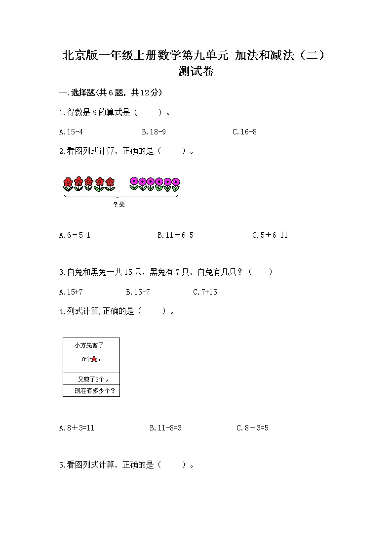 北京版一年级上册数学第九单元 加法和减法（二） 测试卷【实验班】第1页