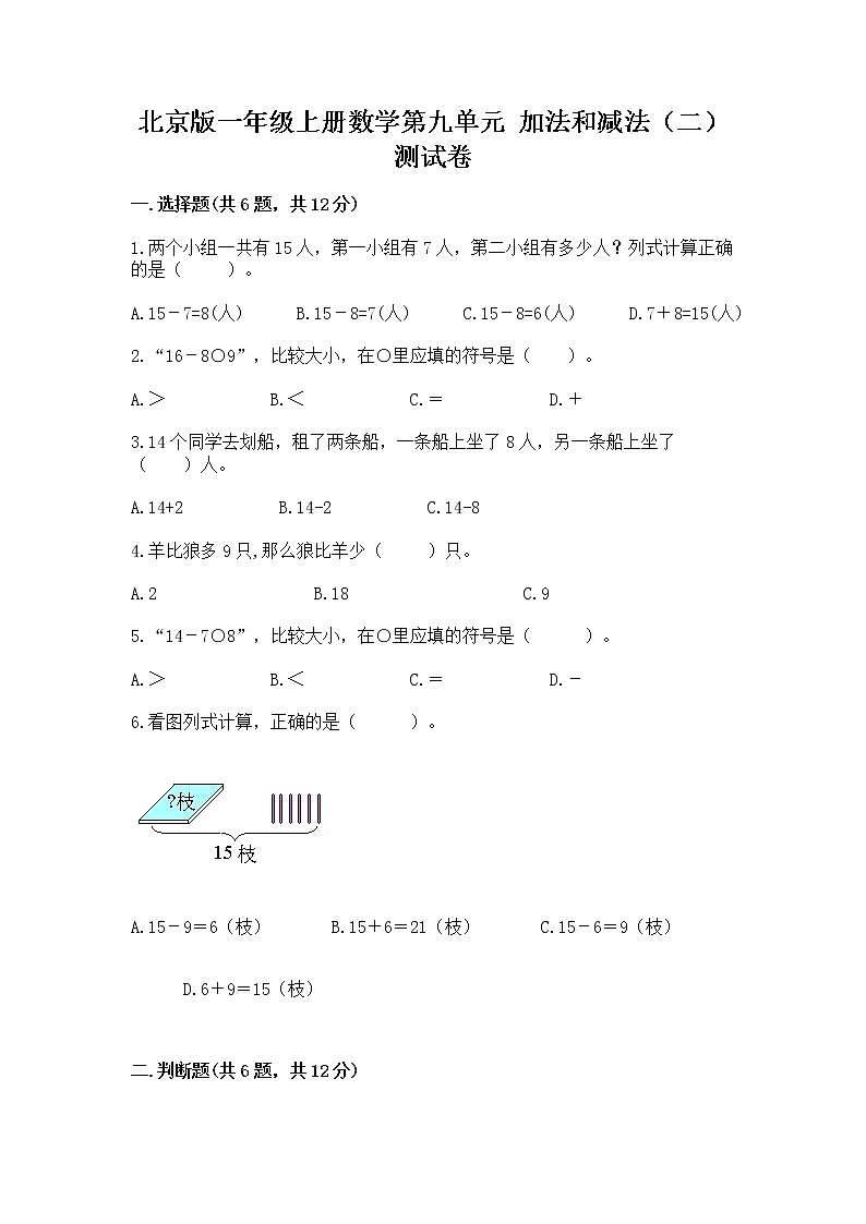 北京版一年级上册数学第九单元 加法和减法（二） 测试卷附答案【综合卷】01