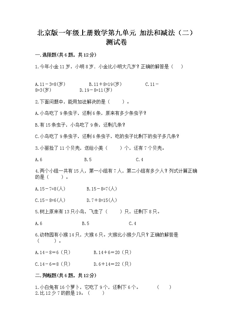 北京版一年级上册数学第九单元 加法和减法（二） 测试卷附参考答案（a卷）01
