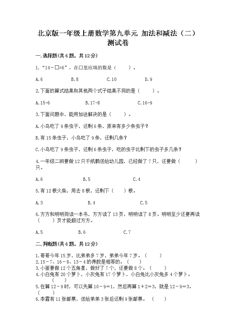 北京版一年级上册数学第九单元 加法和减法（二） 测试卷【名校卷】第1页