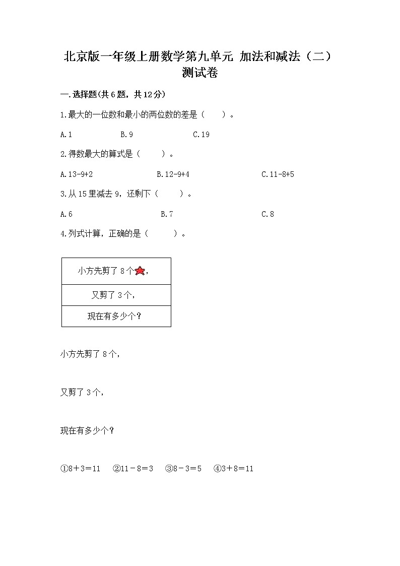 北京版一年级上册数学第九单元 加法和减法（二） 测试卷附参考答案（b卷）01