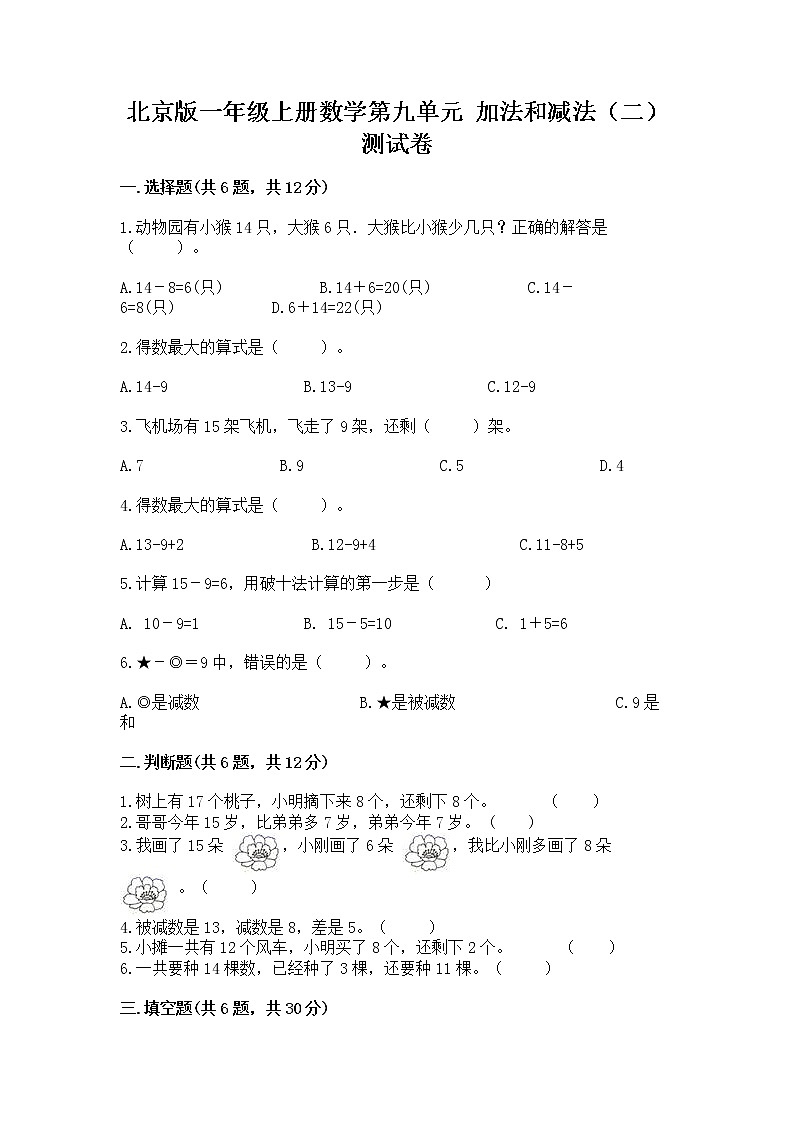 北京版一年级上册数学第九单元 加法和减法（二） 测试卷附答案【培优a卷】01