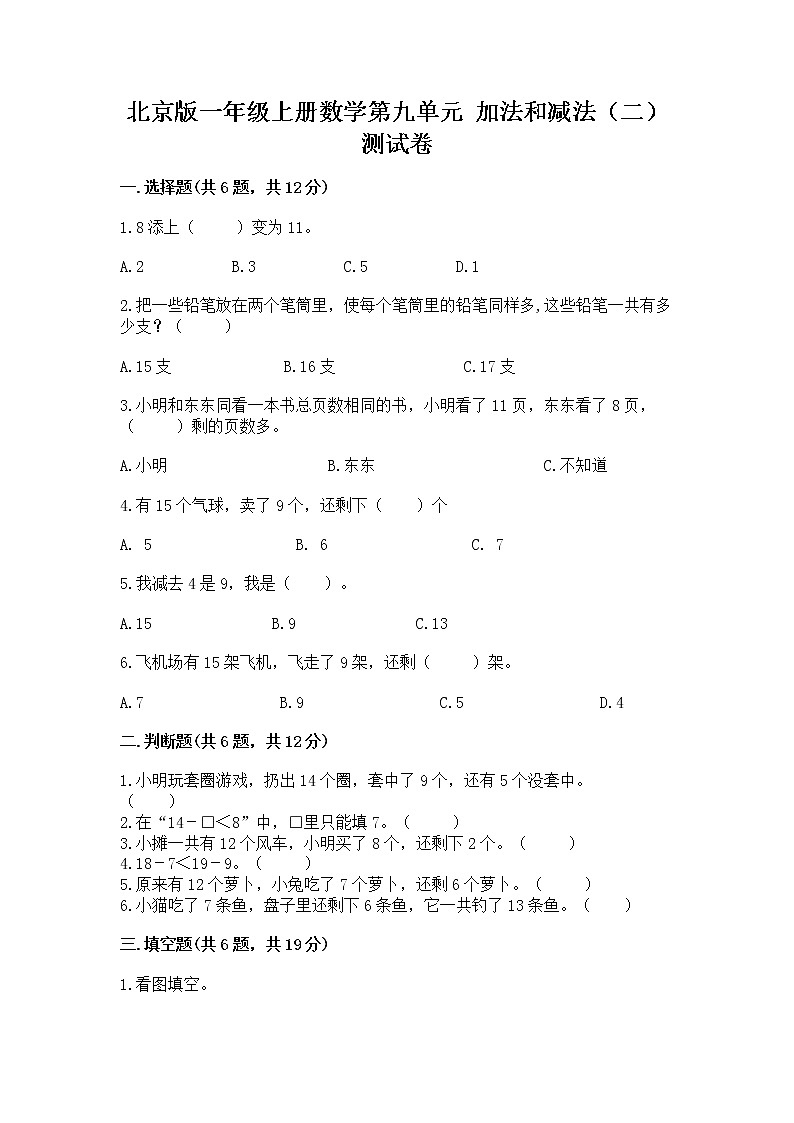 北京版一年级上册数学第九单元 加法和减法（二） 测试卷附参考答案【a卷】01
