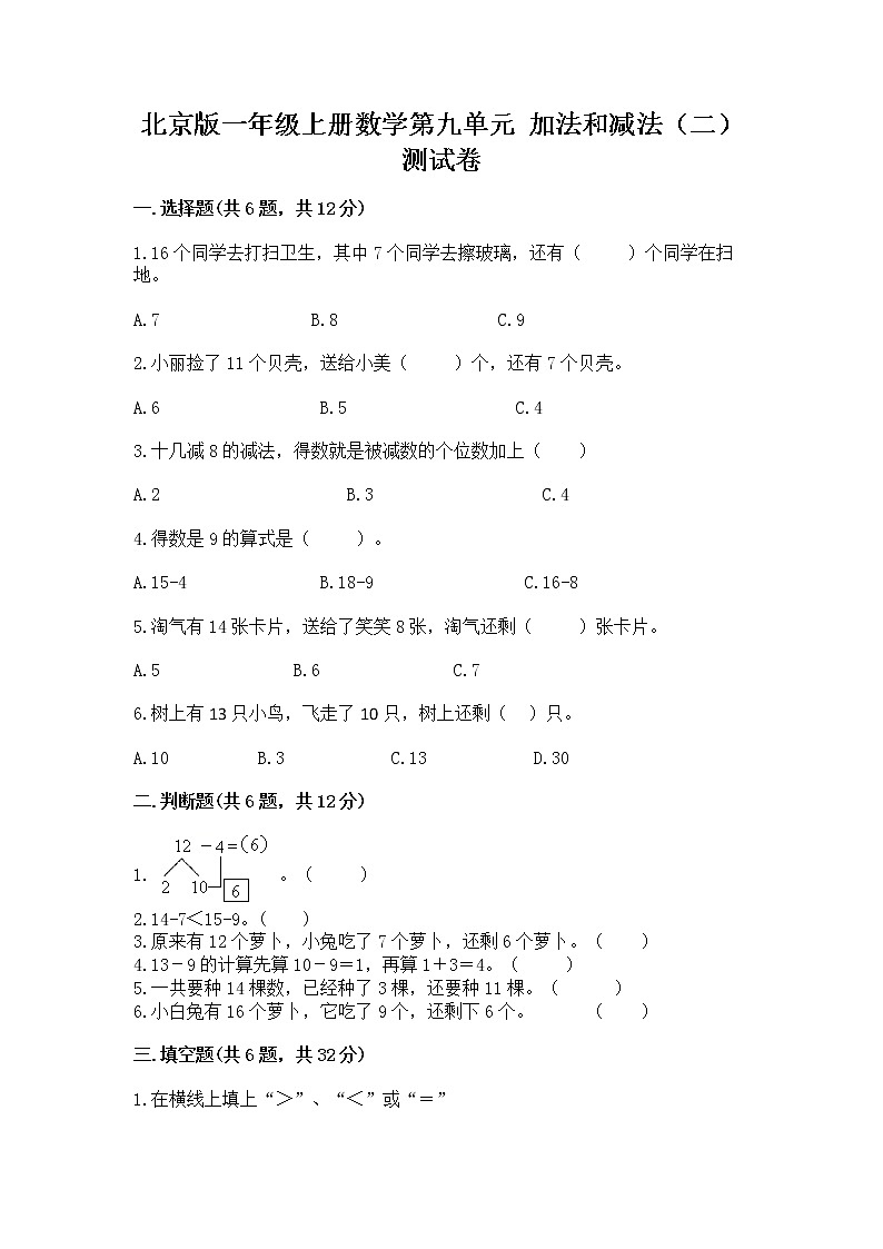 北京版一年级上册数学第九单元 加法和减法（二） 测试卷附答案【实用】01