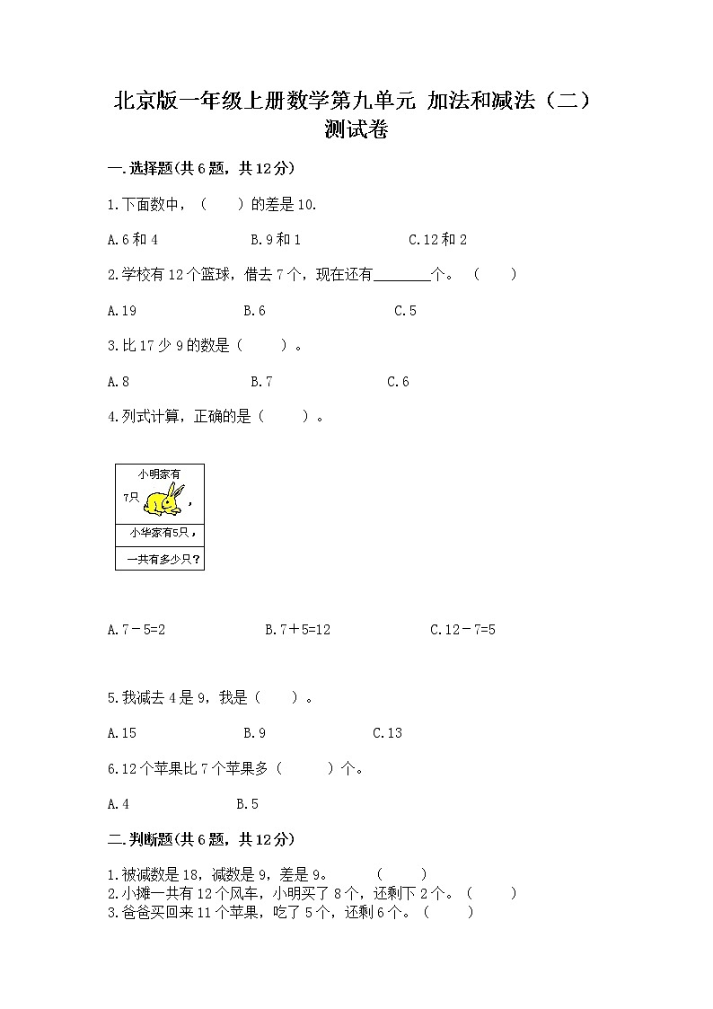 北京版一年级上册数学第九单元 加法和减法（二） 测试卷附参考答案（黄金题型）第1页