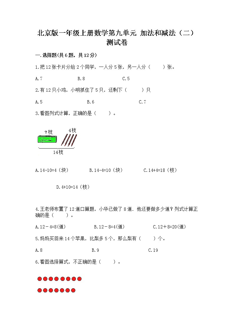 北京版一年级上册数学第九单元 加法和减法（二） 测试卷附参考答案【夺分金卷】第1页