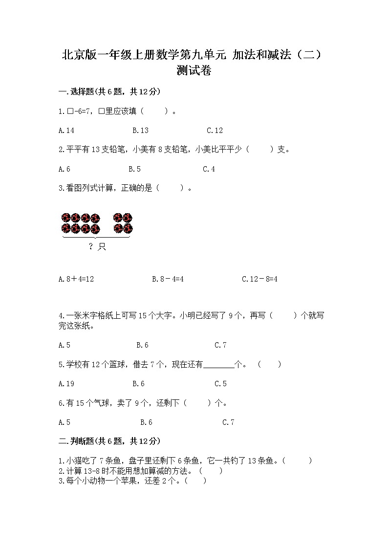 北京版一年级上册数学第九单元 加法和减法（二） 测试卷带答案（模拟题）01