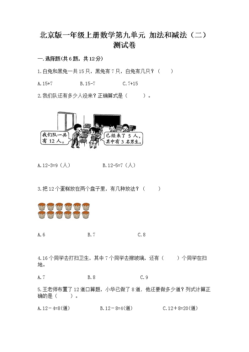北京版一年级上册数学第九单元 加法和减法（二） 测试卷附参考答案（综合题）01