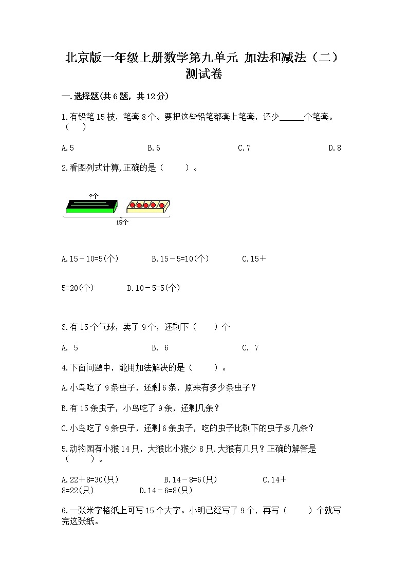北京版一年级上册数学第九单元 加法和减法（二） 测试卷附答案ab卷01