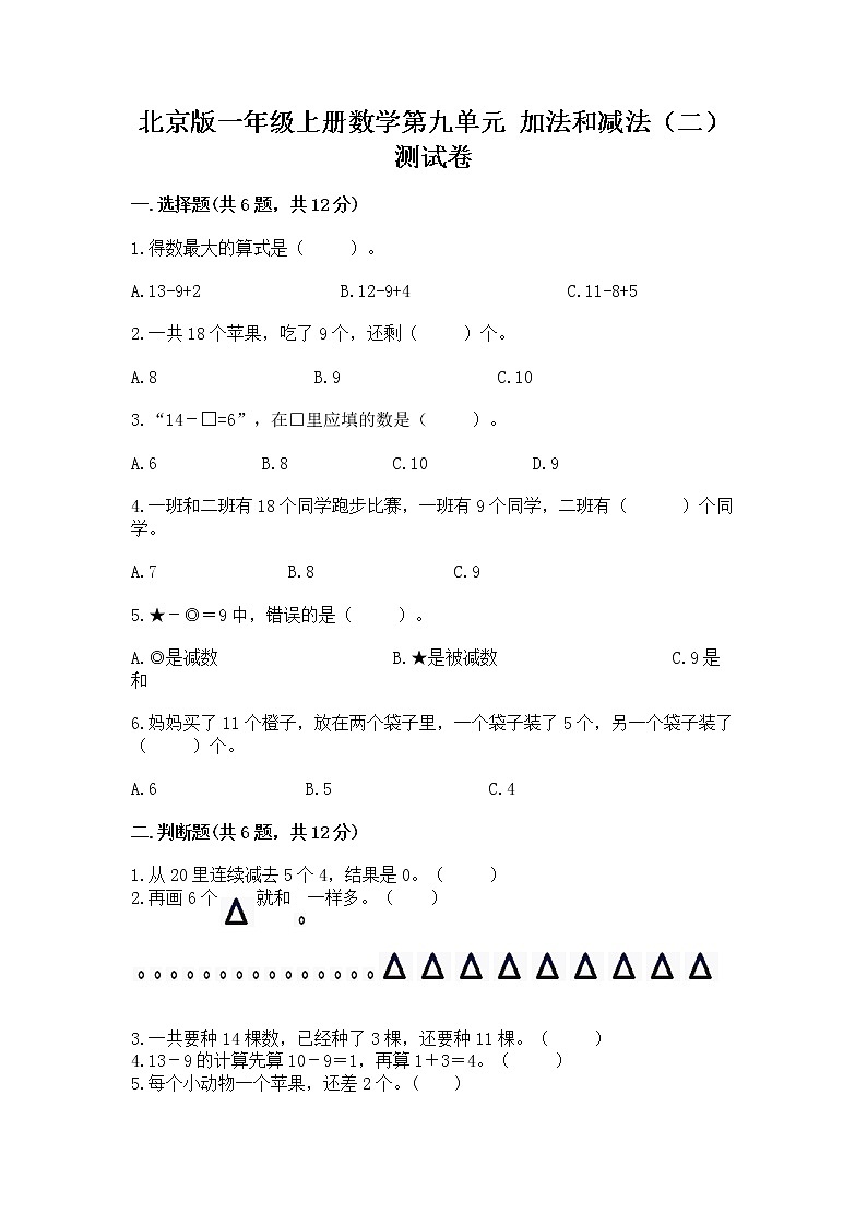 北京版一年级上册数学第九单元 加法和减法（二） 测试卷附答案【预热题】01