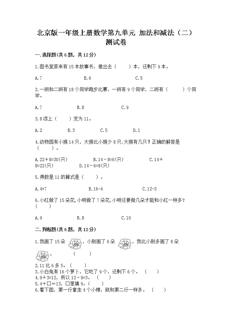北京版一年级上册数学第九单元 加法和减法（二） 测试卷附参考答案【综合卷】01