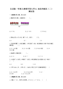 数学一年级上册九 加法和减法（二）精品达标测试