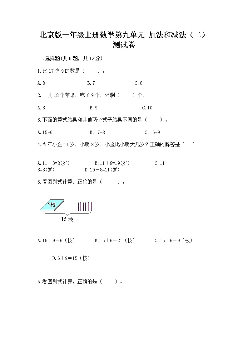 北京版一年级上册数学第九单元 加法和减法（二） 测试卷带答案（名师推荐）第1页